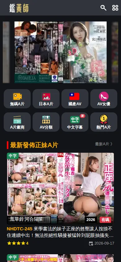 JavRate中文站官网界面实拍：女优与分类